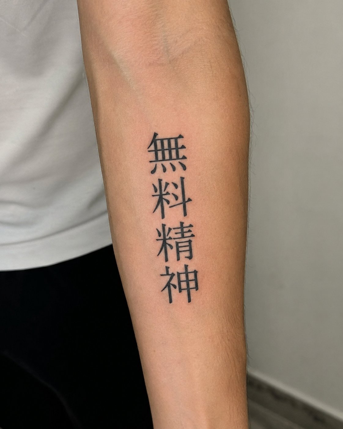 Forearm tattoo reading 無料精神